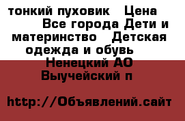 Diesel тонкий пуховик › Цена ­ 3 000 - Все города Дети и материнство » Детская одежда и обувь   . Ненецкий АО,Выучейский п.